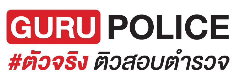 GURU POLICE ติวสอบตำรวจ